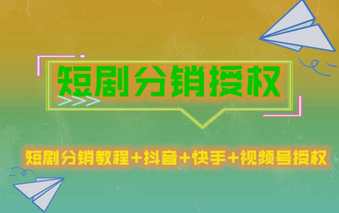 （5484期）短剧分销授权，收益稳定，门槛低（视频号，抖音，快手）-千城资源网