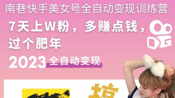 （5486期）快手美女号全自动变现训练营1.0：3到7天w粉，单账号每天利润300-500元-千城资源网