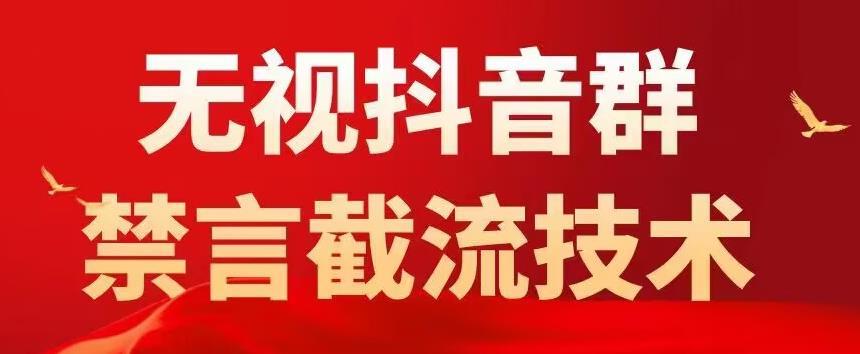 （5492期）抖音粉丝群无视禁言截流技术，抖音黑科技，直接引流，0封号（教程+软件）-千城资源网