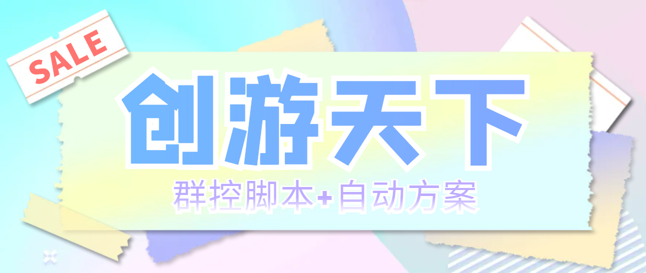 （5497期）外面收费998最新创游天下群控挂机打金脚本 一天3张豆卡(群控脚本+自动方案)-千城资源网