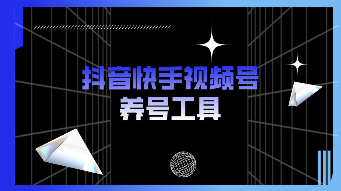 （5500期）抖音快手视频号养号工具：点赞，关注，评论，收藏等（视频+脚本）-千城资源网