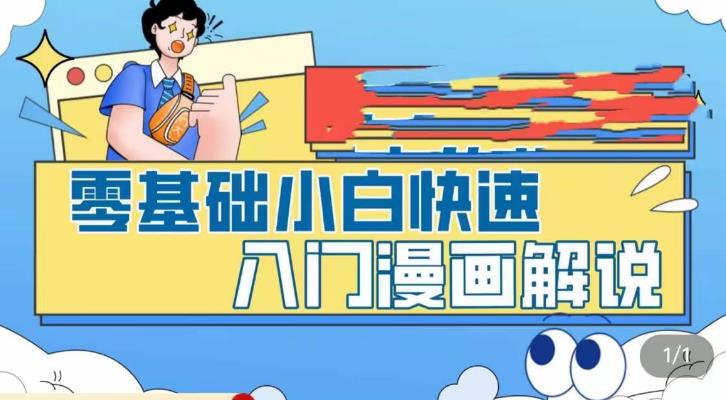 （5504期）零基础小白快速入门漫画解说，从零掌握漫画解说全过程（9节视频课）-千城资源网