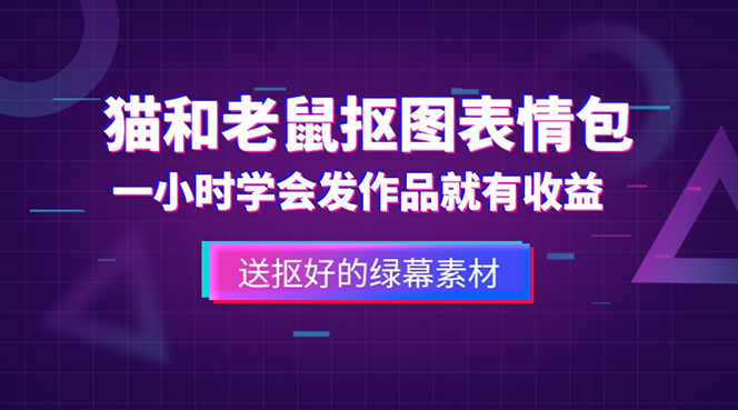 （5508期）外面收费880的猫和老鼠绿幕抠图表情包视频制作，一条视频变现3w+教程+素材-千城资源网