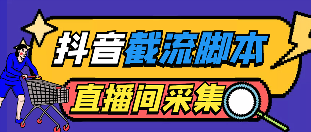（5511期）引流必备-外面收费998最新抖音直播间截流 自动采集精准引流【脚本+教程】-千城资源网