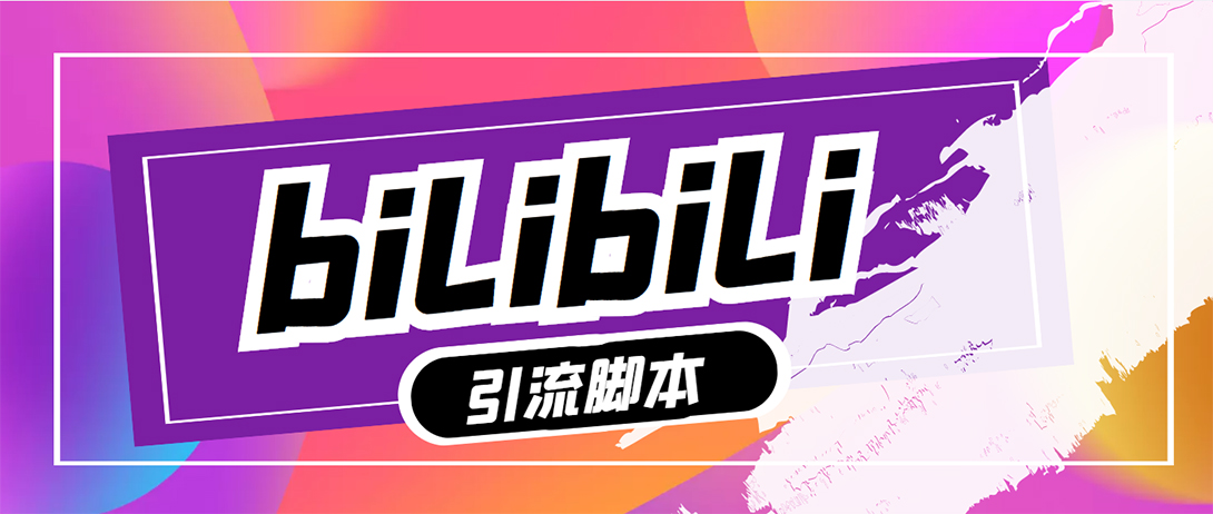 （5512期）【引流必备】最新哔哩哔哩评论截流助手，解放双手自动引流【脚本+教程】-千城资源网