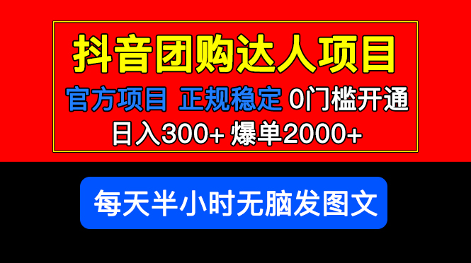 （5513期）官方扶持正规项目 抖音团购达人 日入300+爆单2000+0门槛每天半小时发图文-千城资源网
