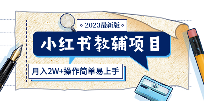 （5515期）小红书教辅项目2023最新版：收益上限高（月入2W+操作简单易上手）-千城资源网