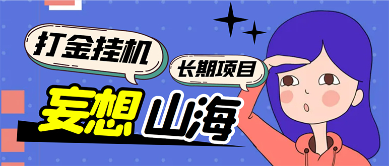 （5518期）工作室内部妄想山海抓蛋长期打金挂机项目，单窗口稳定一天5R【脚本+教程】-千城资源网