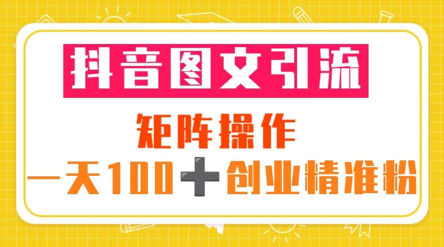 （5519期）抖音图文引流 矩阵操作 一天100+创业精准粉（5节视频课+素材模板）-千城资源网
