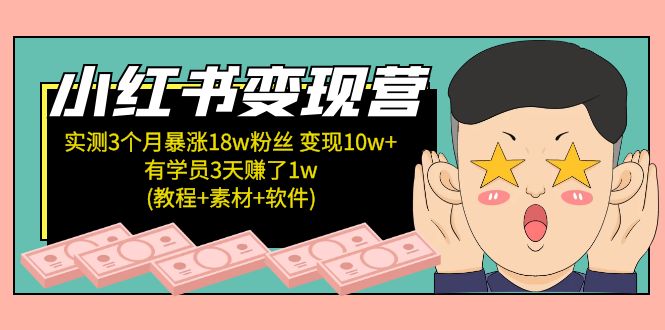 （5520期）小红书变现营 3个月涨粉18w 变现10w+有学员3天赚1w(教程+素材+软件)4月更新-千城资源网
