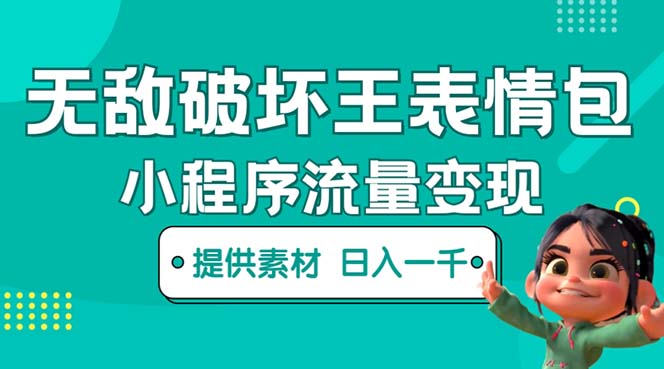 （5523期）无敌破坏王动画表情包流量变现：一条视频赚几千几万（教程+素材）-千城资源网
