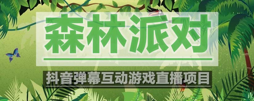 （5530期）抖音森林派对直播项目，可虚拟人直播 抖音报白 实时互动直播【软件+教程】-千城资源网