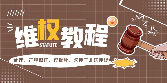 （5532期）外面收费7980维权教程：合理，正规操作，仅揭秘，勿用于非法用途-千城资源网