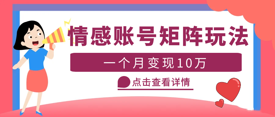 （5536期）云天情感账号矩阵项目，简单操作，月入10万+可放大（教程+素材）-千城资源网