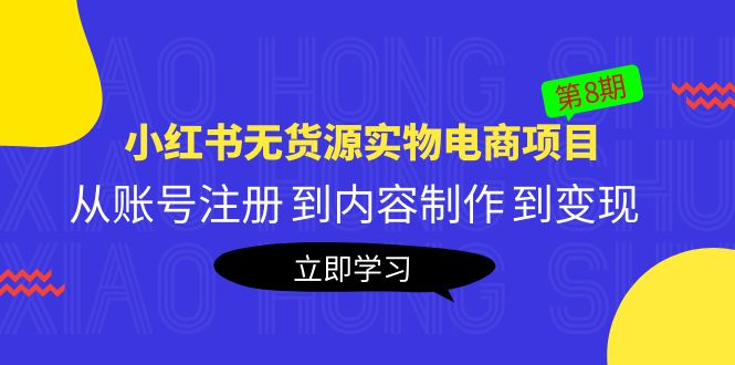 （5537期）黄岛主《小红书无货源实物电商项目》第8期：从账号注册 到内容制作 到变现-千城资源网