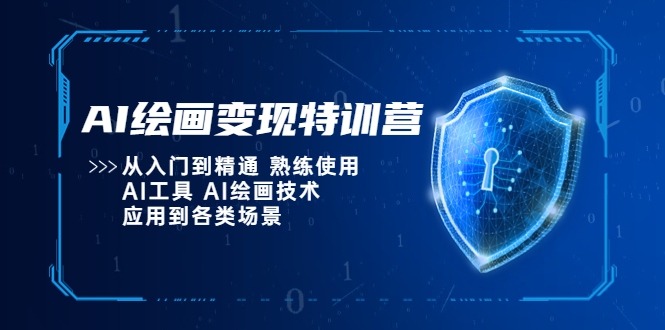 （5539期）AI绘画变现特训营，从入门到精通 熟练使用AI工具 AI绘画技术应用到各类场景-千城资源网