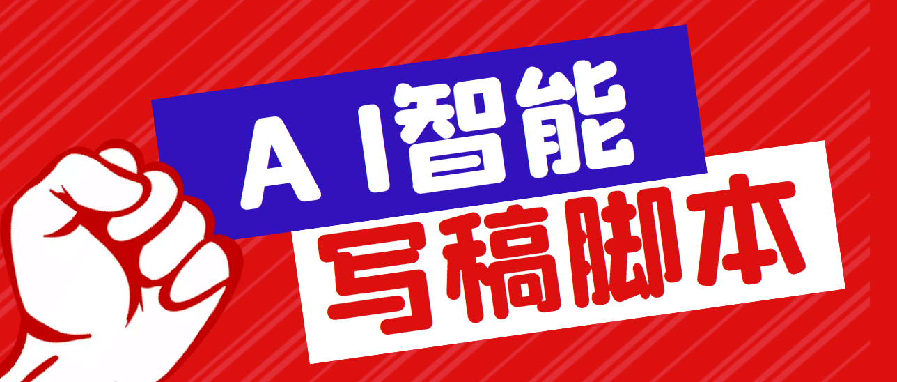 （5542期）外面收费1288的智能AI全自动写稿脚本，百分百过原创【永久脚本+详细教程】-千城资源网