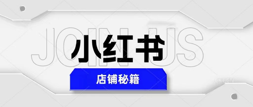 （5545期）小红书店铺秘籍，最简单教学，最快速爆单，日入1000+-千城资源网