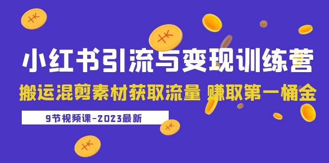 （5546期）2023小红书引流与变现训练营：搬运混剪素材获取流量 赚取第一桶金（9节课）-千城资源网