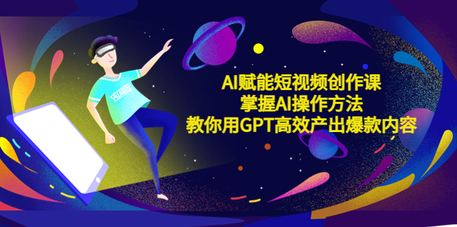 （5554期）AI赋能短视频创作课，掌握AI操作方法，教你用AI高效产出爆款内容-千城资源网