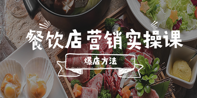 （5558期）餐饮店营销实操课，省钱撬流量方法，爆店方法，小白能立刻上手的课-千城资源网