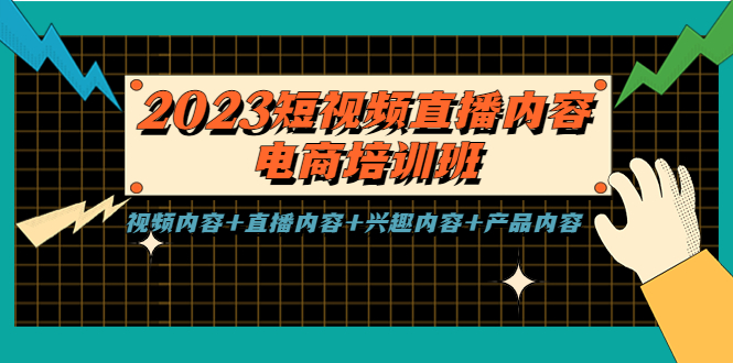 （5559期）2023短视频直播内容·电商培训班，视频内容+直播内容+兴趣内容+产品内容-千城资源网