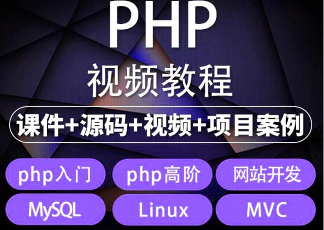 （5561期）易学|php从入门到精通实战项目全套视频教程网站开发零基础课程-千城资源网