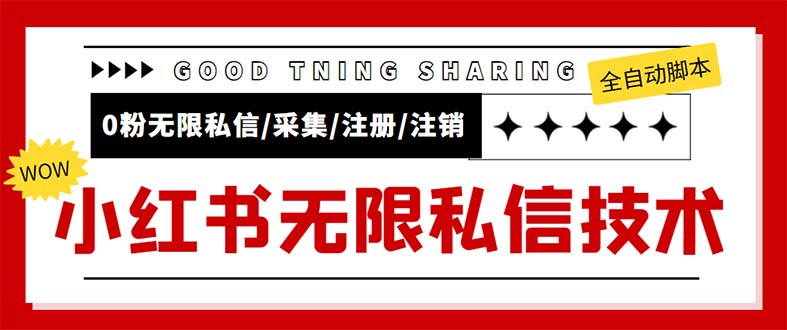 （5562期）外面收费9800小红书0粉无限私信引流技术 全自动引流解放双手【视频+脚本】-千城资源网