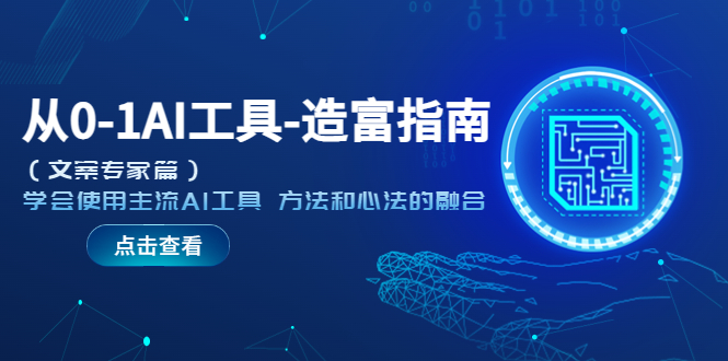 （5568期）从0-1AI工具-造富指南（文案专家篇）学会使用主流AI工具 方法和心法的融合-千城资源网