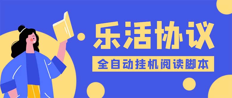 （5570期）乐活全自动挂机协议脚本可多号多撸 外面工作室偷撸项目【协议版挂机脚本】-千城资源网