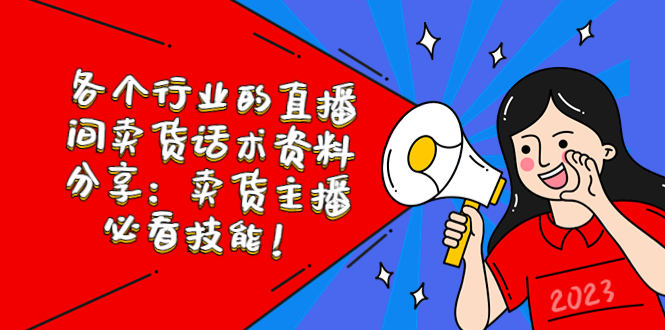 （5576期）各个行业的直播间卖货话术资料分享：卖货主播必看技能！-千城资源网