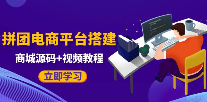 （5577期）自己搭建电商商城可以卖任何产品，属于自己的拼团电商平台【源码+教程】-千城资源网