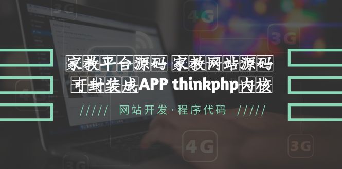 （5578期）家教平台源码 家教网站源码 可封装成APP thinkphp内核【源码+教程】-千城资源网