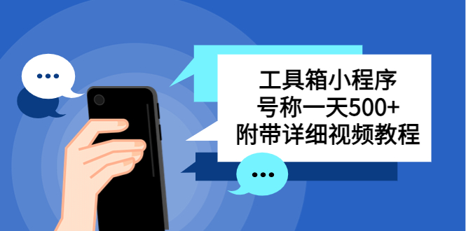 （5588期）别人收费带徒弟搭建工具箱小程序 号称一天500+ 附带详细视频教程-千城资源网