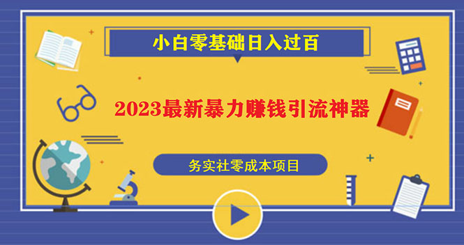 （5590期）2023最新日引百粉神器，小白一部手机无脑照抄也能日入过百-千城资源网