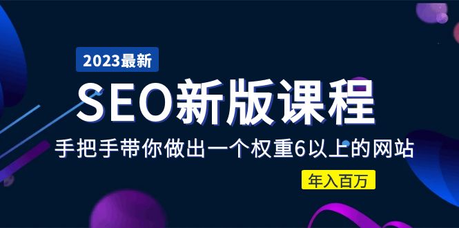 （5594期）2023某大佬收费SEO新版课程：手把手带你做出一个权重6以上的网站，年入百万-千城资源网
