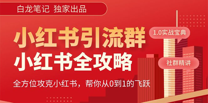 （5595期）【白龙笔记】价值980元的《小红书运营和引流课》，日引100高质量粉-千城资源网