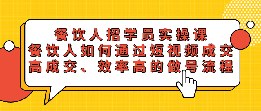 （5596期）餐饮人招学员实操课，餐饮人如何通过短视频成交，高成交、效率高的做号流程-千城资源网