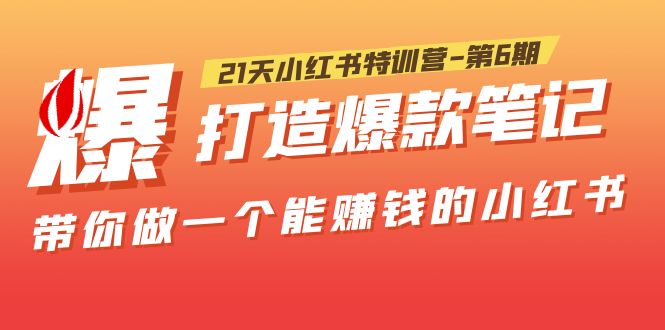 （5598期）21天小红书特训营-第6期，打造爆款笔记，带你做一个能赚钱的小红书！-千城资源网