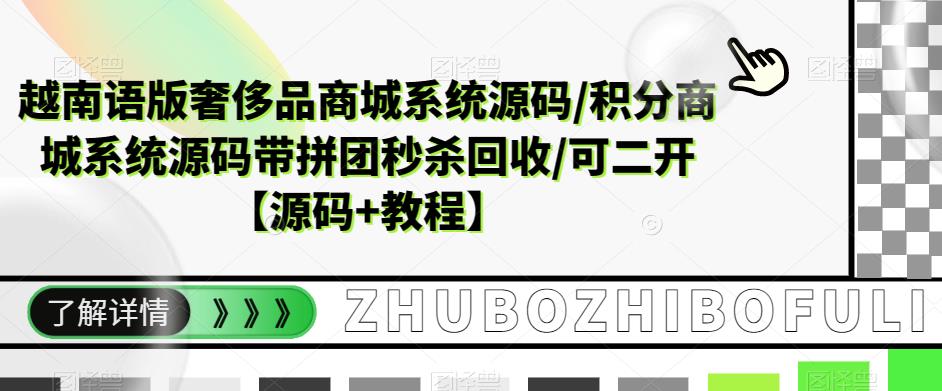 （5602期）越南语版奢侈品商城系统源码/积分商城-带拼团秒杀回收/可二开【源码+教程】-千城资源网