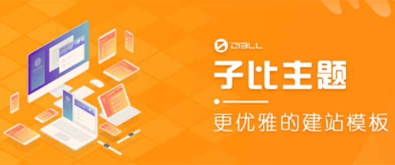 （5603期）外面收费500多开心版zibll子比主题v6.4.1 WordPress主题（教程+源码）-千城资源网
