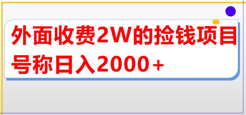 （5605期）外面收费2w的直播买货捡钱项目，号称单场直播撸2000+【详细玩法教程】-千城资源网