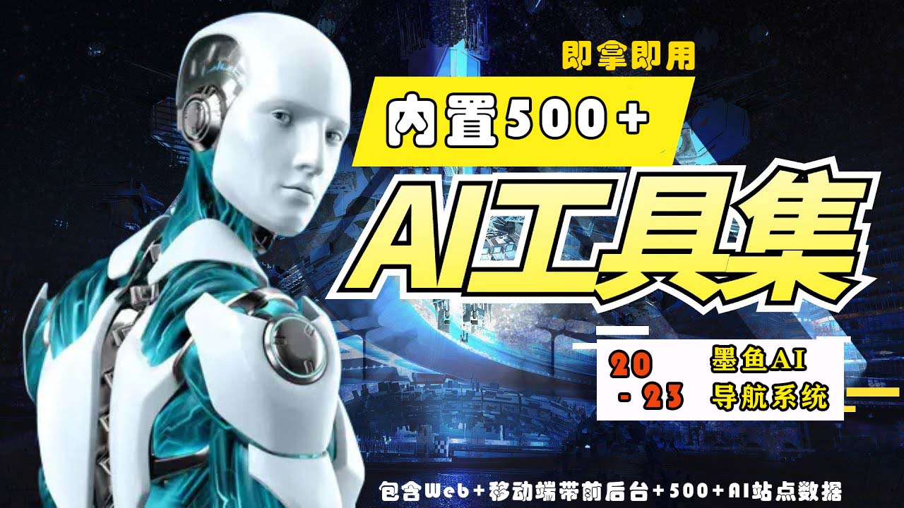 （5606期）2023最新500+国内外AI工具墨鱼AI导航系统源码 小白也能即拿即用(源码+教程)-千城资源网