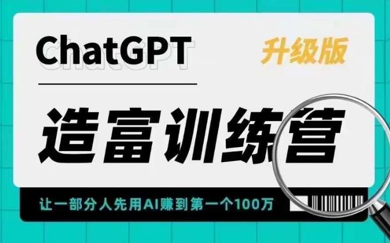 （5613期）AI造富训练营 让一部分人先用AI赚到第一个100万 让你快人一步抓住行业红利-千城资源网