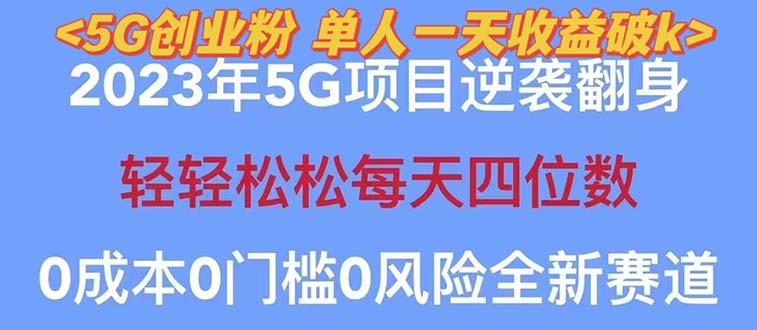 （5616期）2023自动裂变5g创业粉项目，单天引流100+秒返号卡渠道+引流方法+变现话术-千城资源网
