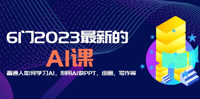 （5615期）分享6门2023最新的AI课：普通人如何学习AI，利用AI做PPT，绘画，写作等！-千城资源网