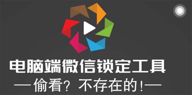 （5617期）电脑端微信锁定工具！偷看？不存在的！-千城资源网