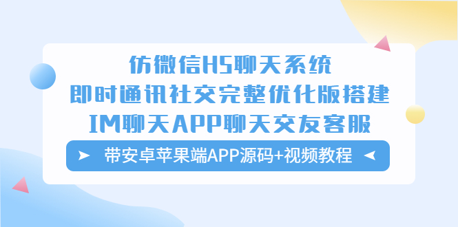 （5619期）仿微信H5聊天系统即时通讯社交完整优化版，带安卓苹果端APP源码+视频教程-千城资源网