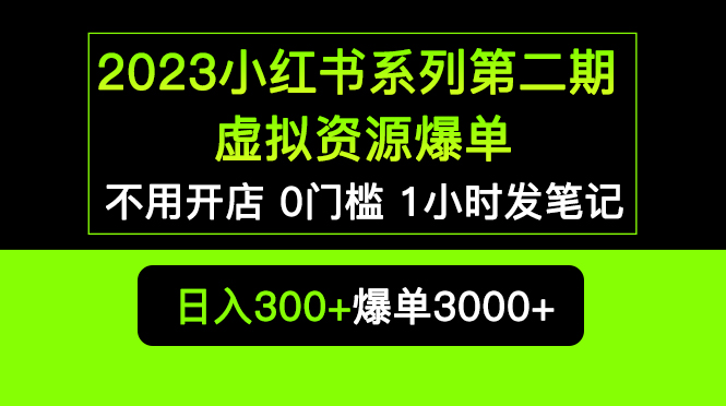 （5620期）2023小红书系列第二期 虚拟资源私域变现爆单，不用开店简单暴利0门槛发笔记-千城资源网