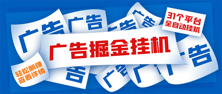 （5627期）外面收费988最新31平台广告掘金全自动挂机，单设备日入100+【脚本+教程】-千城资源网